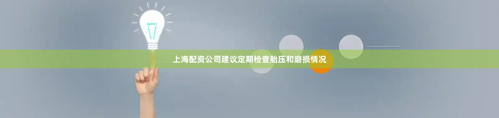上海配资公司建议定期检查胎压和磨损情况