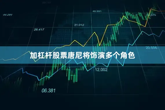 加杠杆股票　　唐尼将饰演多个角色