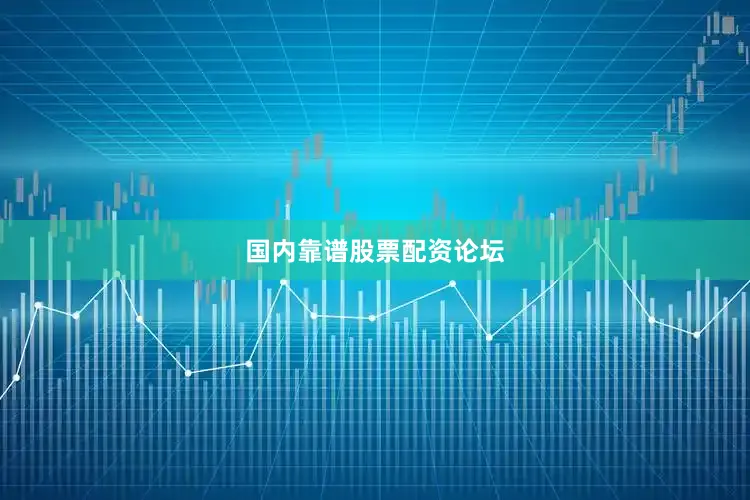 国内靠谱股票配资论坛