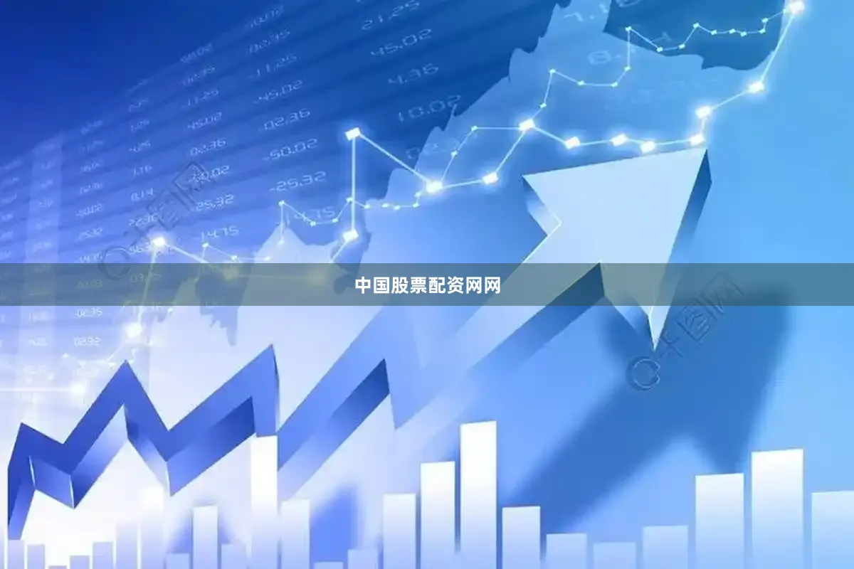 中国股票配资网网
