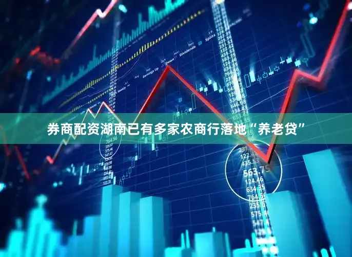 券商配资湖南已有多家农商行落地“养老贷”