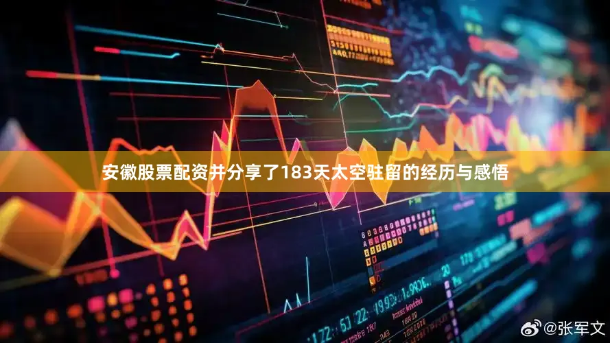安徽股票配资并分享了183天太空驻留的经历与感悟