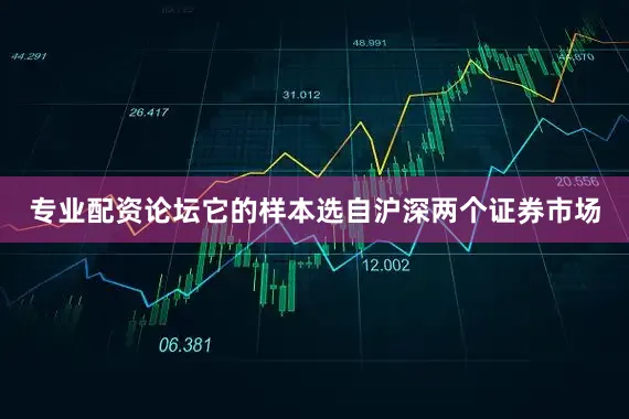 专业配资论坛它的样本选自沪深两个证券市场