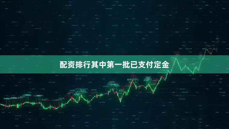 配资排行其中第一批已支付定金