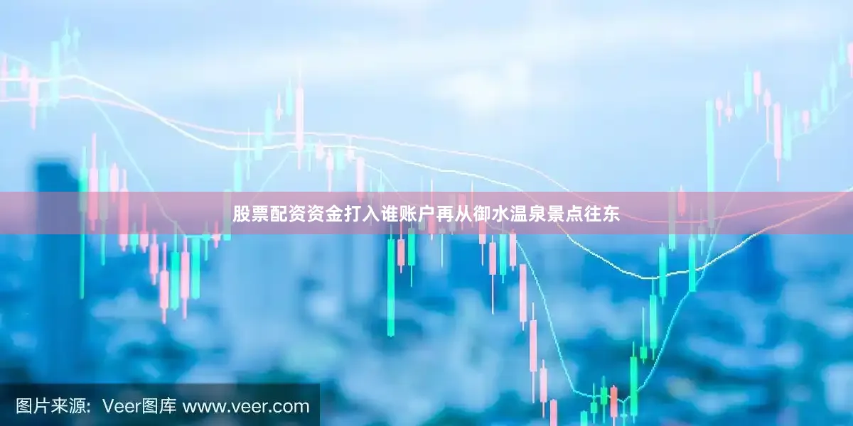股票配资资金打入谁账户再从御水温泉景点往东