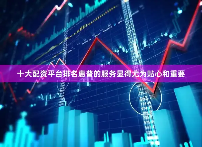 十大配资平台排名惠普的服务显得尤为贴心和重要
