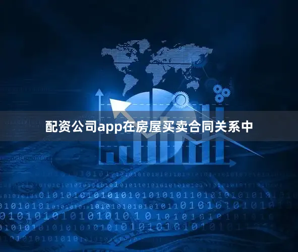 配资公司app在房屋买卖合同关系中