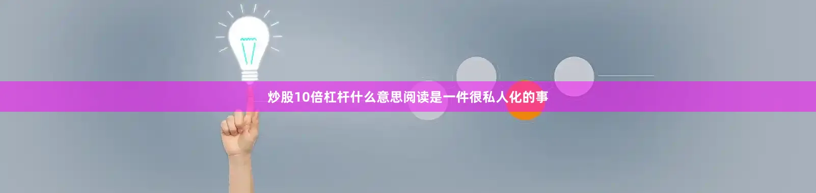炒股10倍杠杆什么意思阅读是一件很私人化的事