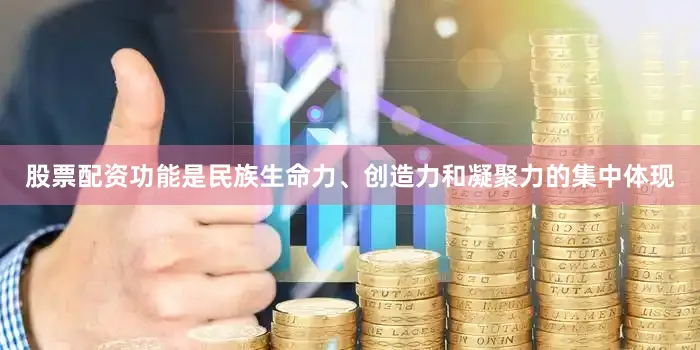 股票配资功能是民族生命力、创造力和凝聚力的集中体现