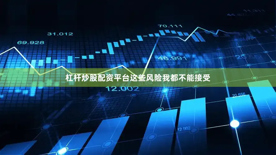 杠杆炒股配资平台这些风险我都不能接受