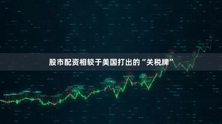 股市配资相较于美国打出的“关税牌”