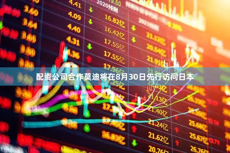 配资公司合作莫迪将在8月30日先行访问日本