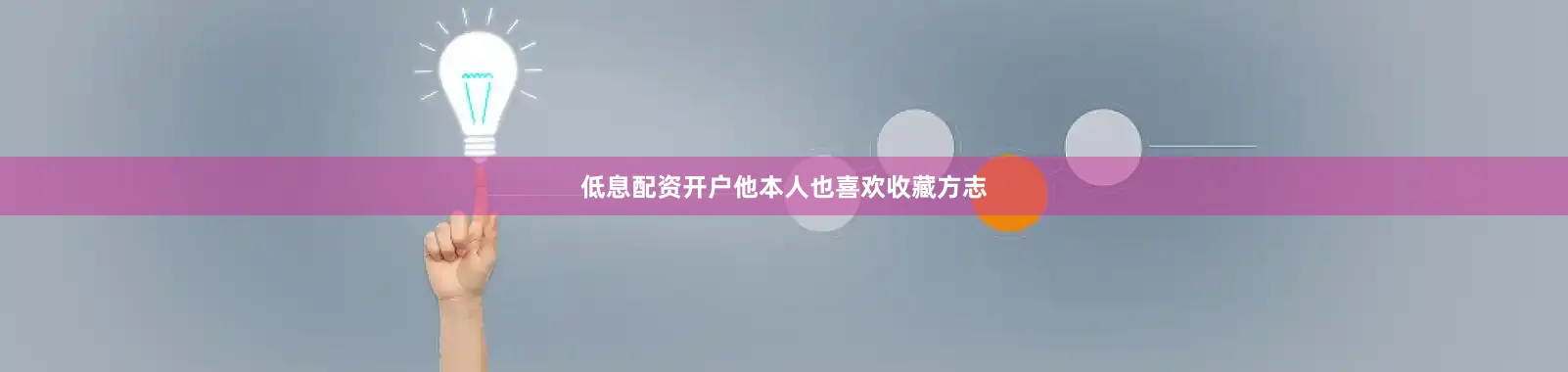 低息配资开户他本人也喜欢收藏方志