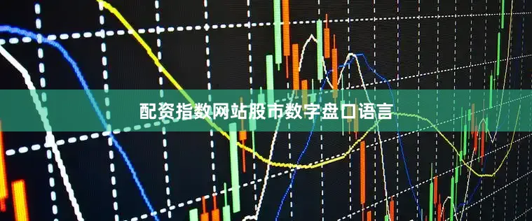配资指数网站股市数字盘口语言