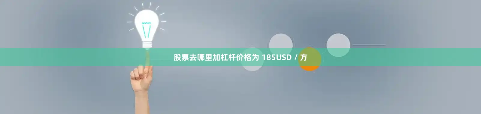 股票去哪里加杠杆价格为 185USD / 方