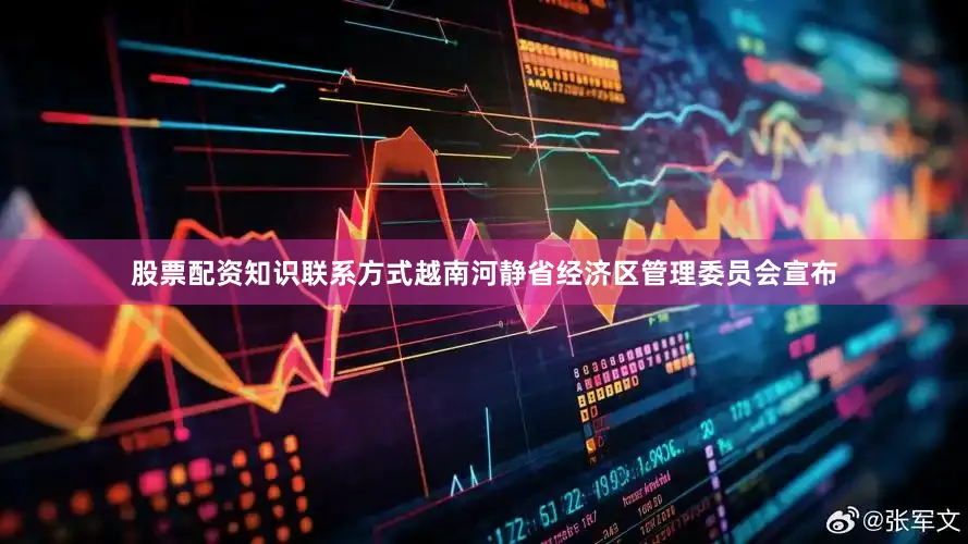 股票配资知识联系方式越南河静省经济区管理委员会宣布