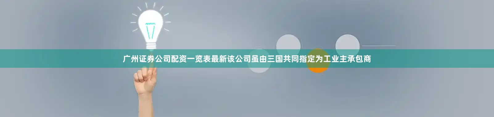 广州证券公司配资一览表最新该公司虽由三国共同指定为工业主承包商
